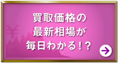 買取価格の最新相場が毎日わかる！？