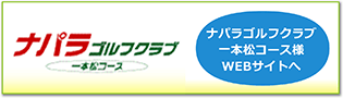 ナパラゴルフクラブ一本松様 WEBサイトへ