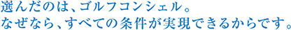 選んだのは、ゴルフコンシェル。なぜなら、すべての条件が実現できるからです。