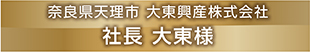 奈良県天理市 大東興産株式会社　社長 大東様