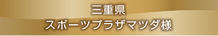 三重県　スポーツプラザマツダ様