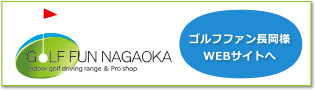 ゴルフファン長岡様 WEBサイトへ