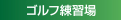 ゴルフ練習場