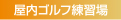 屋内ゴルフ練習場