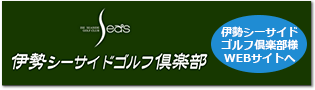 伊勢シーサイドゴルフ倶楽部様