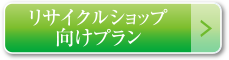 リサイクルショップ向けプラン