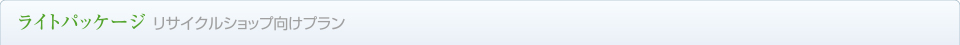 ライトパッケージ　リサイクルショップ向けプラン