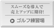 スムーズな導入で売上アップに期待！ゴルフ練習場