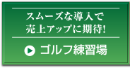 スムーズな導入で売上アップに期待！ゴルフ練習場