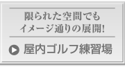 限られた空間でもイメージ通りの展開！屋内ゴルフ練習場