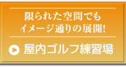 限られた空間でもイメージ通りの展開！屋内ゴルフ練習場