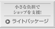 小さな負担でショップを支援！ライトパッケージ