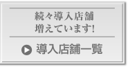 続々導入店舗増えています！導入店舗一覧