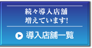 続々導入店舗増えています！導入店舗一覧