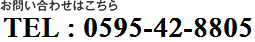 お問い合わせはこちら　TEL.0598-30-8118